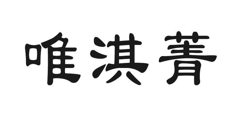唯淇菁