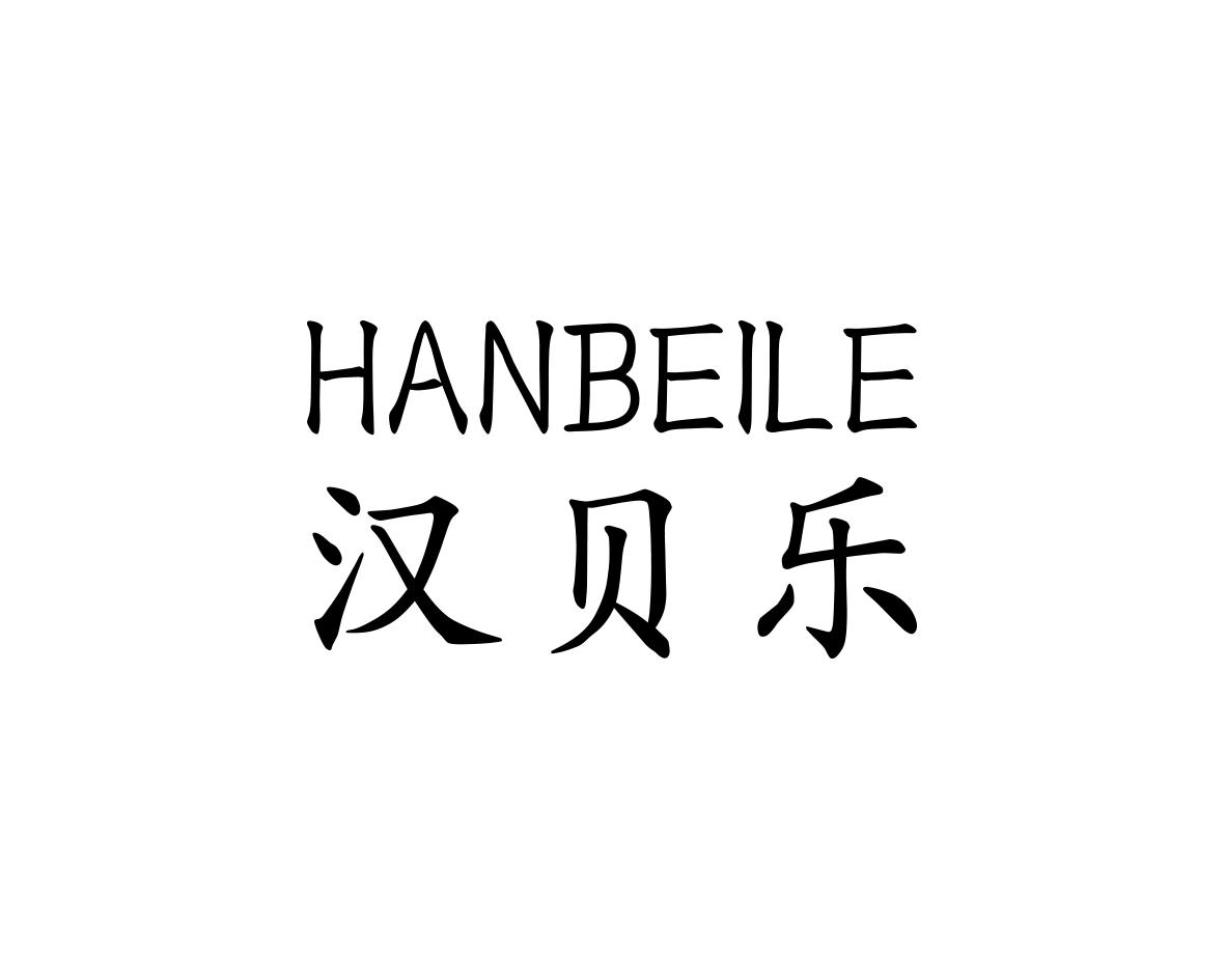 汉贝乐