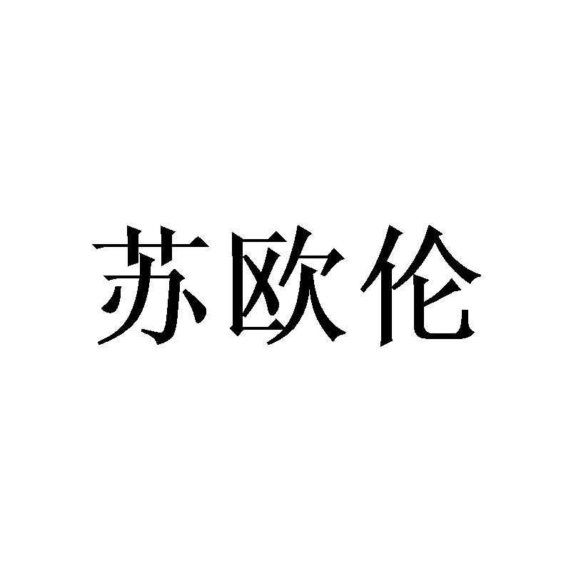 苏欧伦