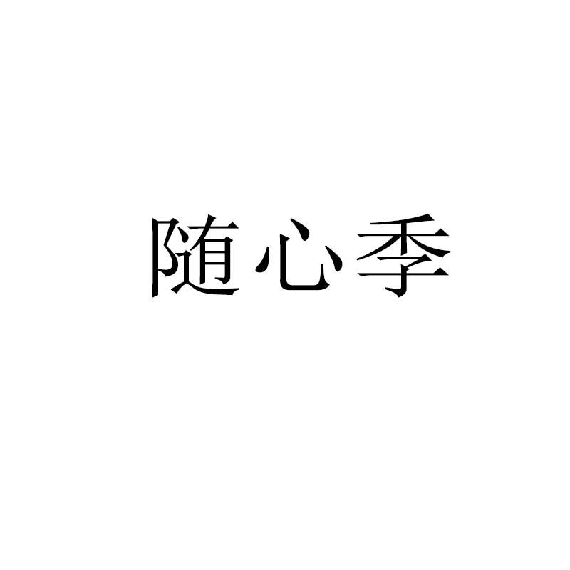 随心季