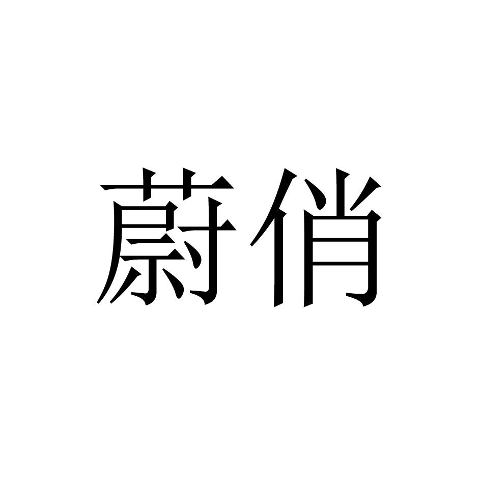 蔚俏