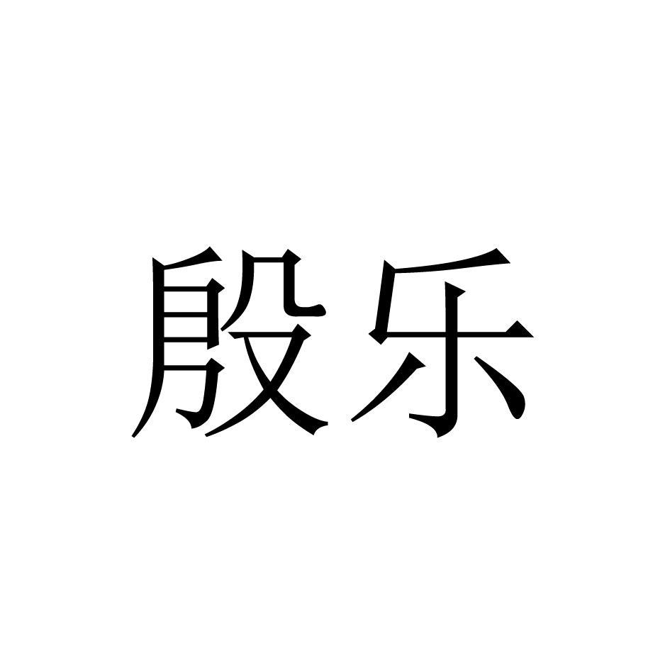 殷乐