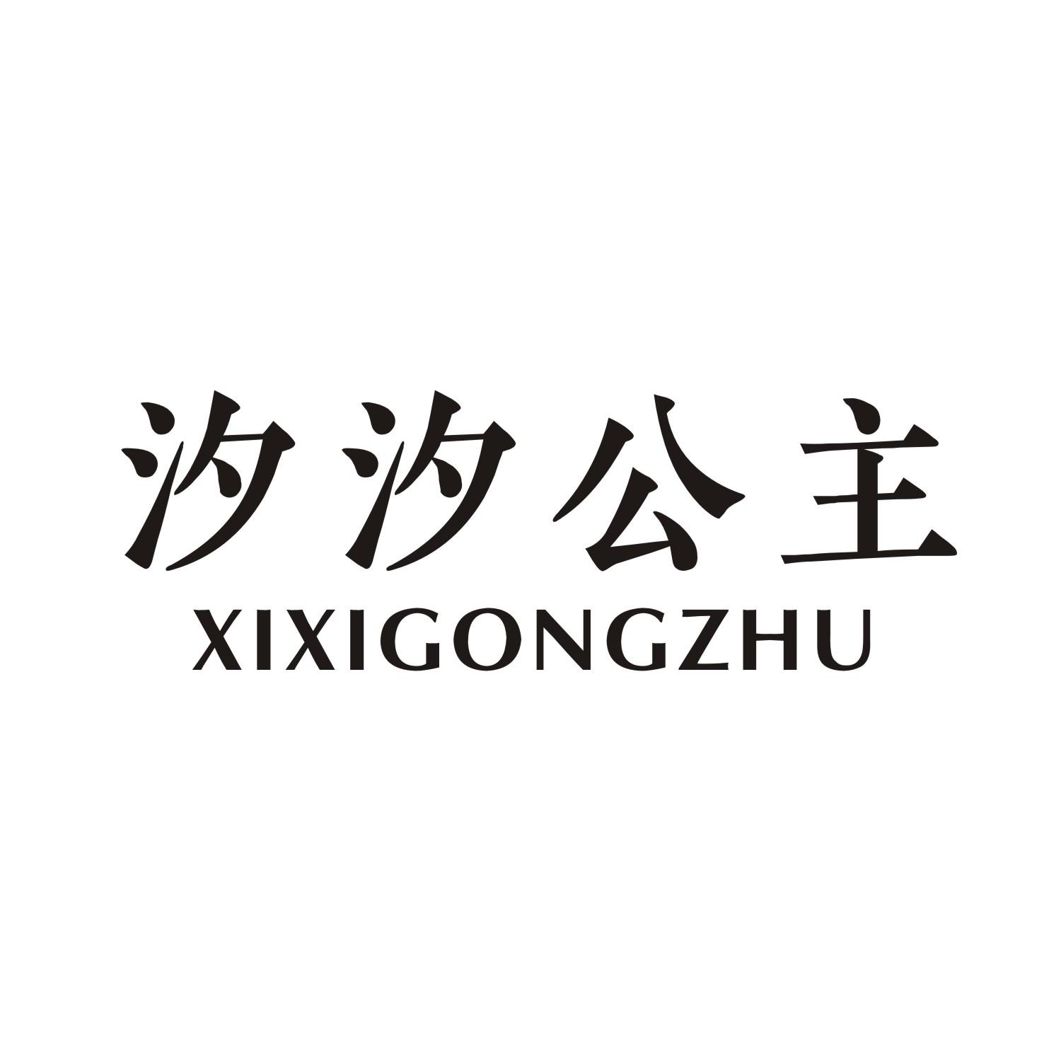 汐汐公主