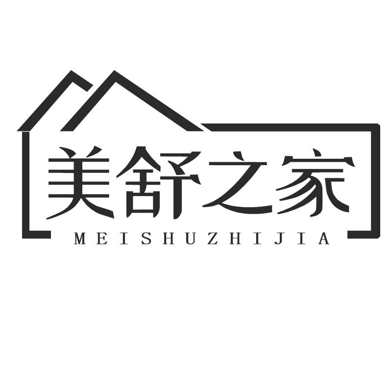 美舒之家