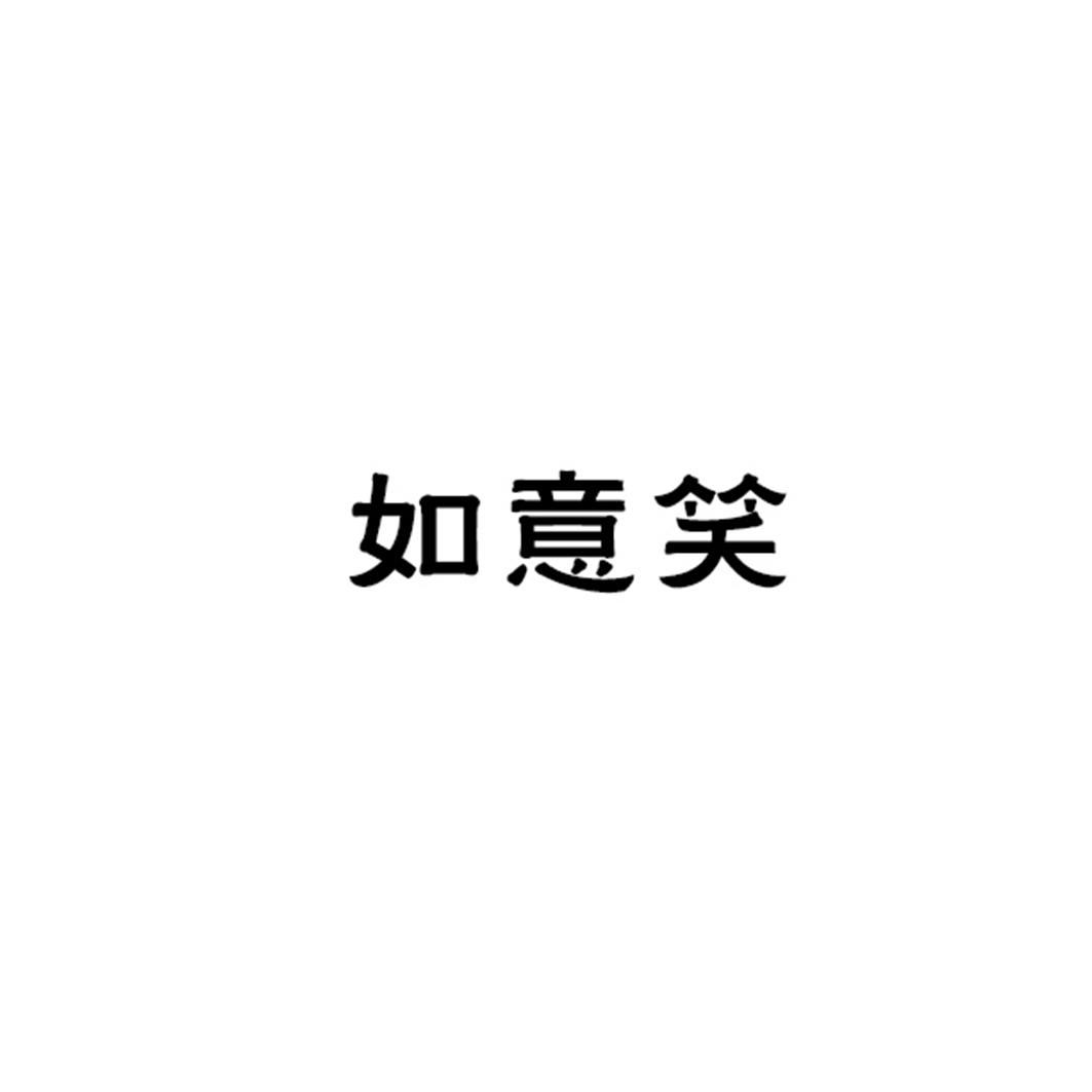 如意笑