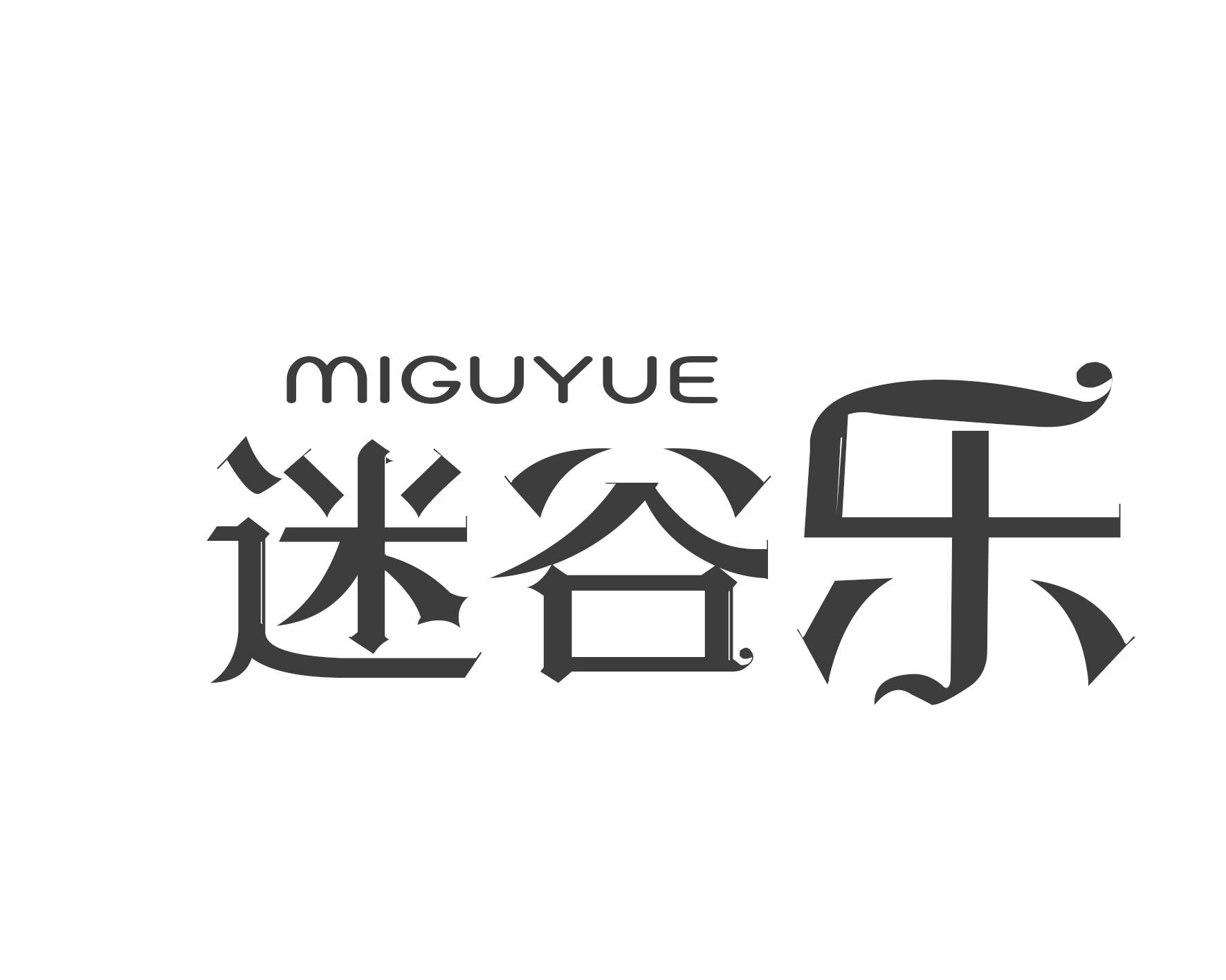 迷谷乐