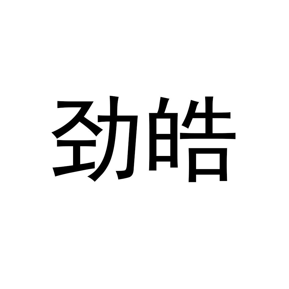 劲皓