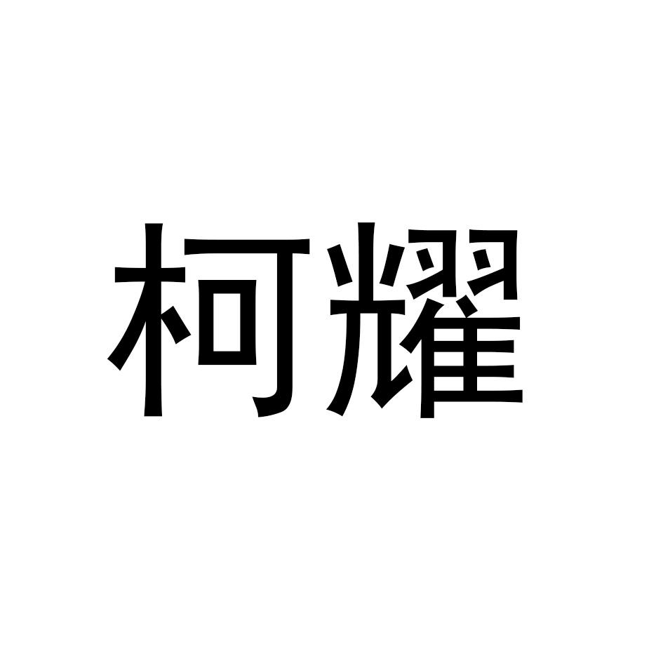 柯耀