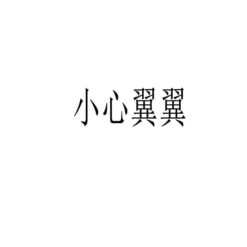 小心翼翼