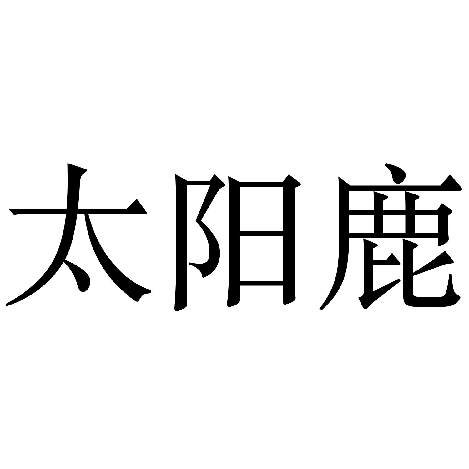 太阳鹿