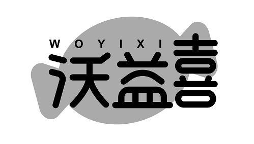 沃益喜