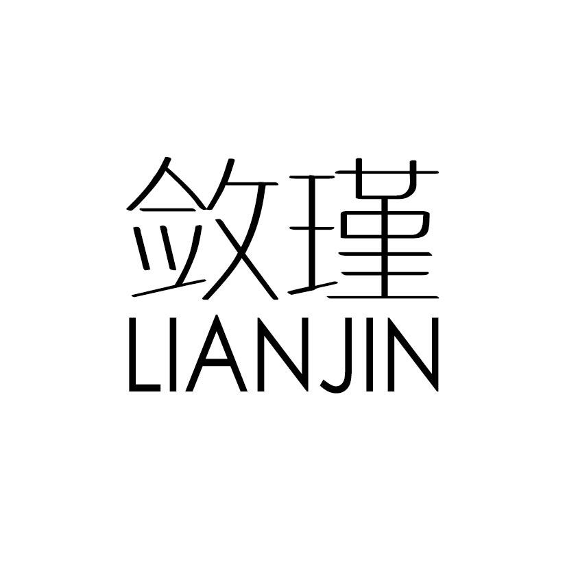 敛瑾