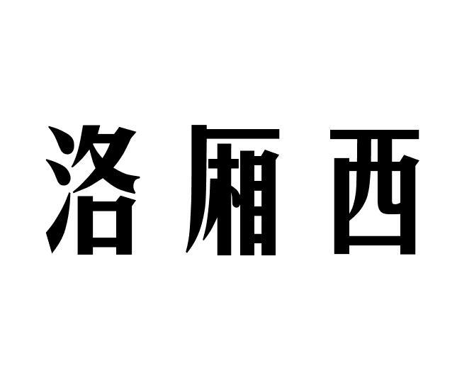 洛厢西