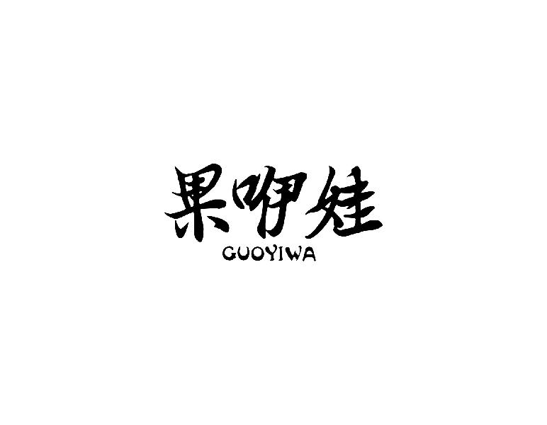 果咿娃