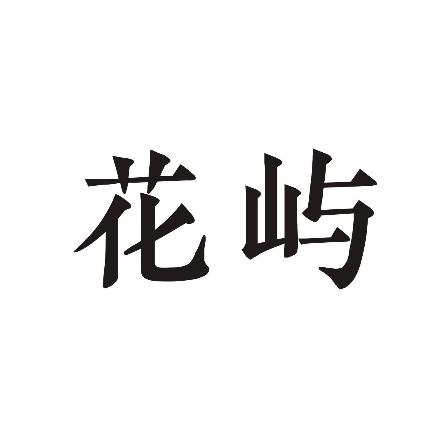 花屿