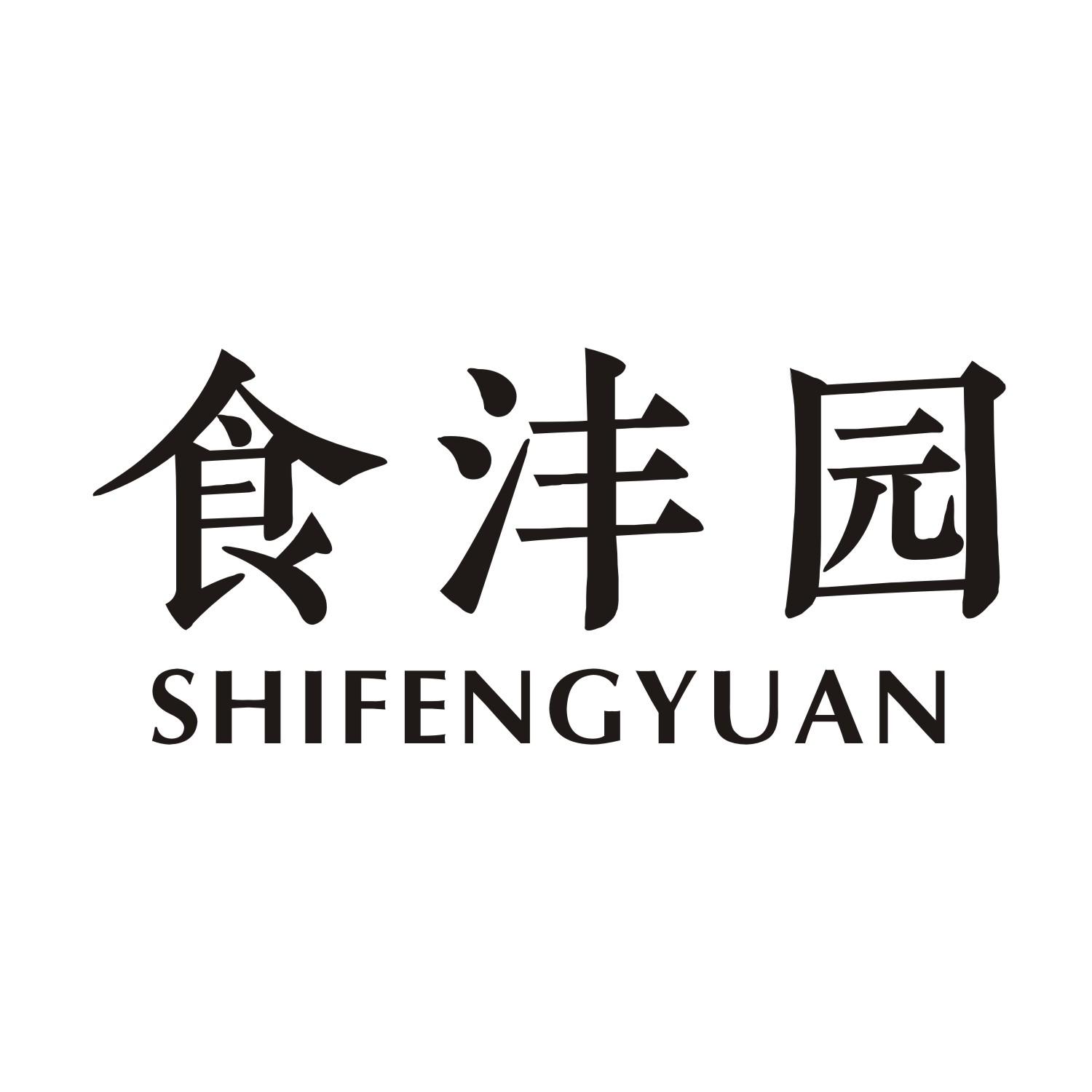 食沣园