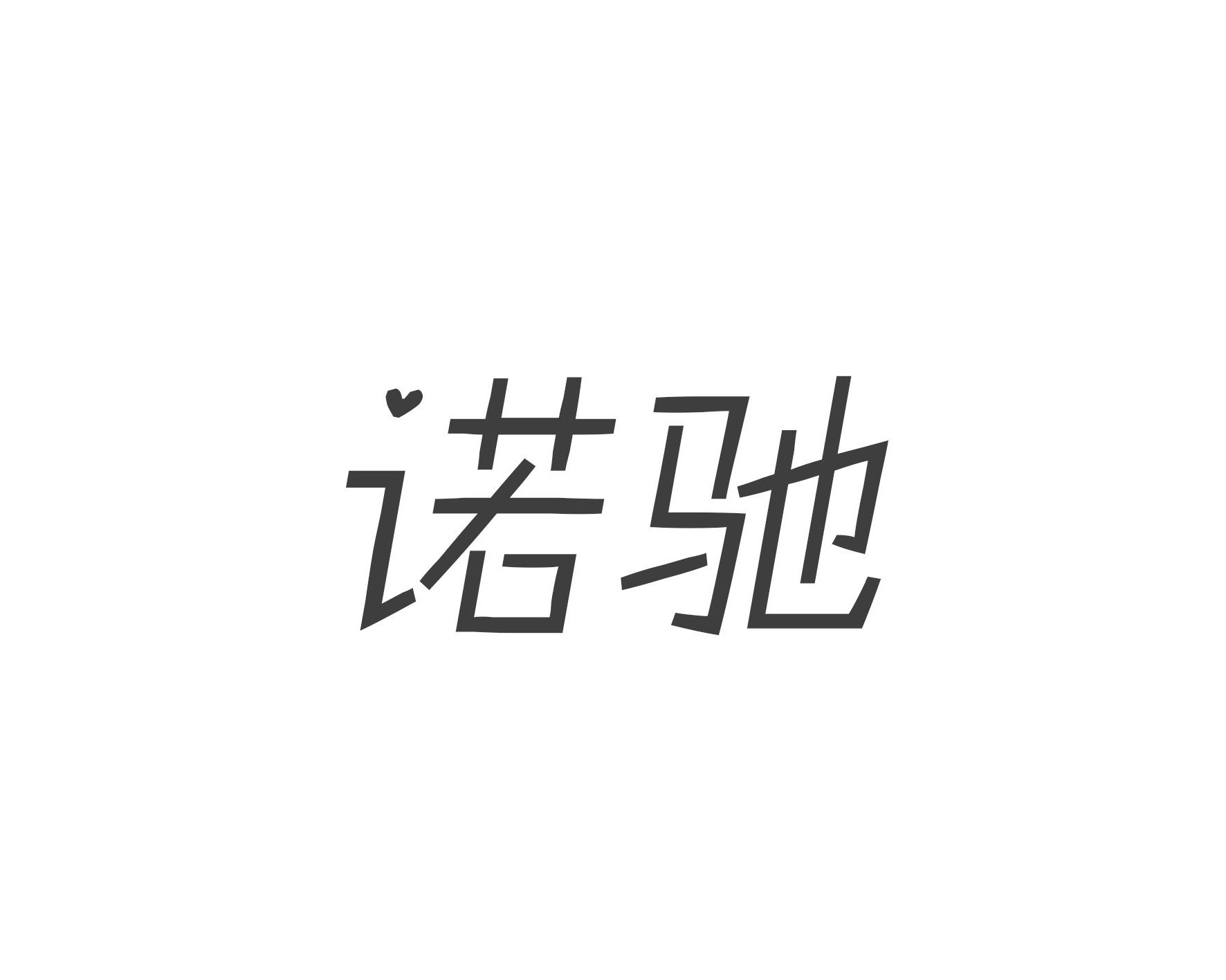 诺驰