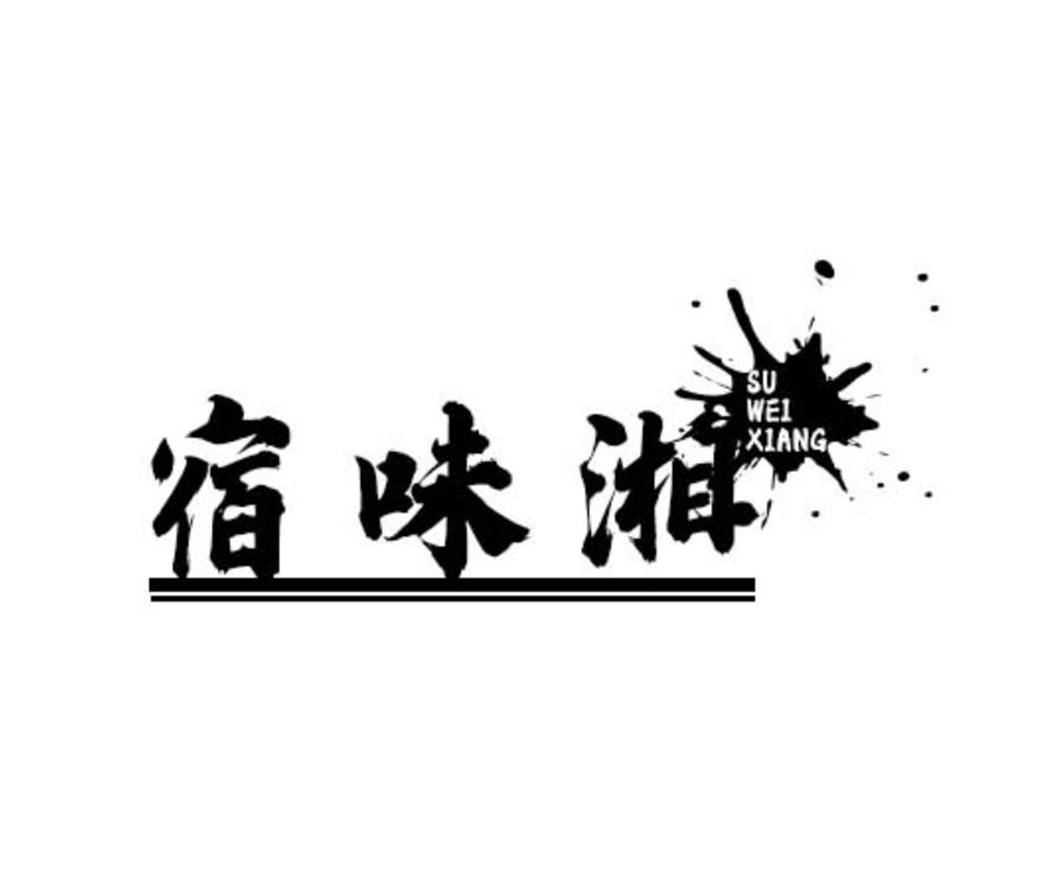 宿味湘