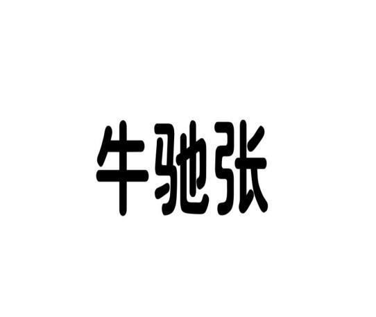牛驰张