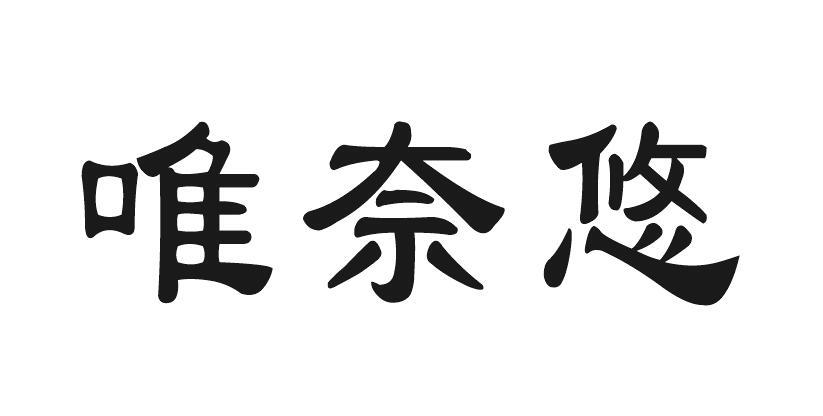 唯奈悠