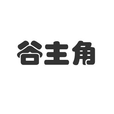 谷主角