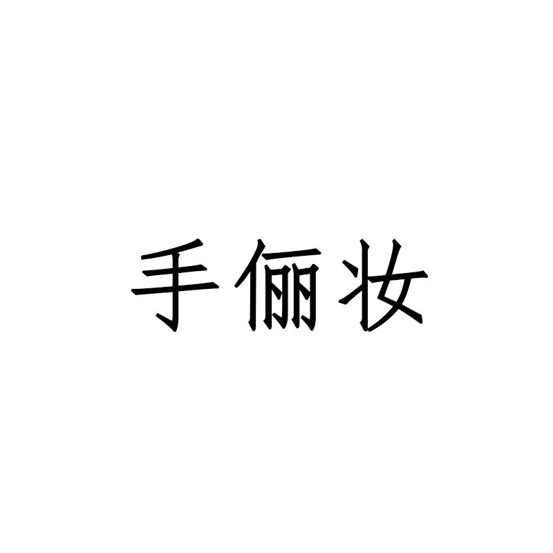 手俪妆
