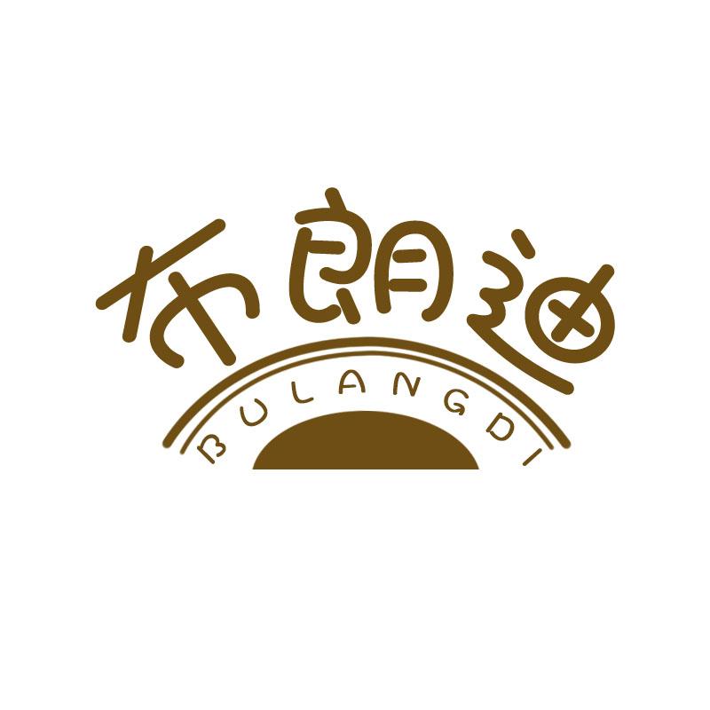 布朗迪