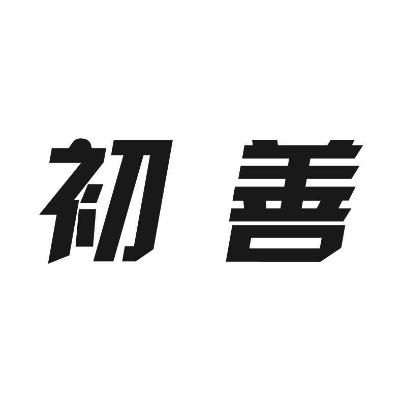 初善