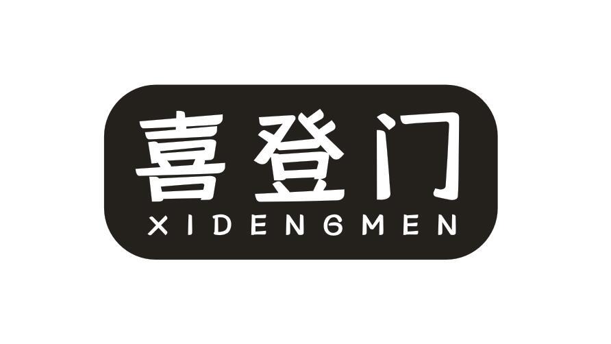 喜登门XIDENGMEN