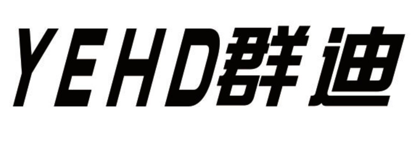群迪YEHD
