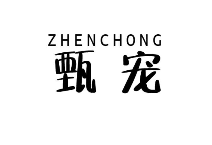 甄宠