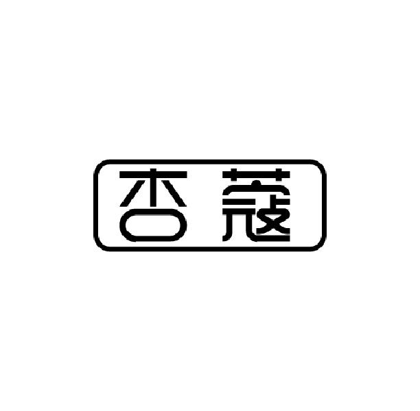 杏蔻