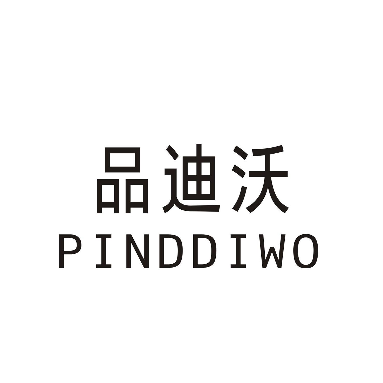 品迪沃