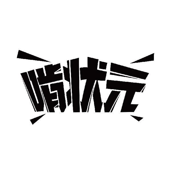啃状元