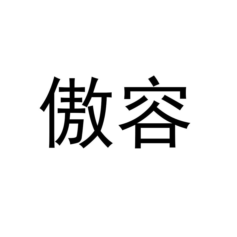 傲容