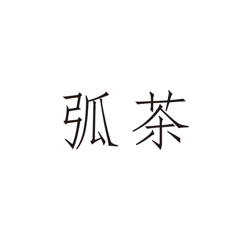 弧茶