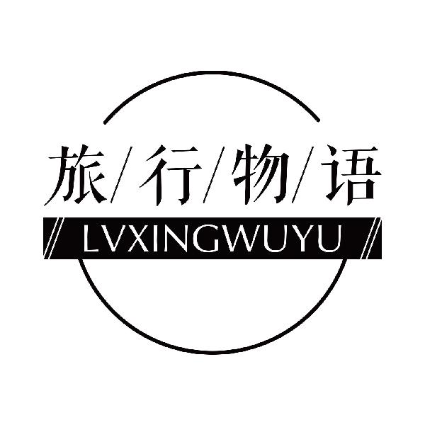 旅行物语
lvxingwuyu