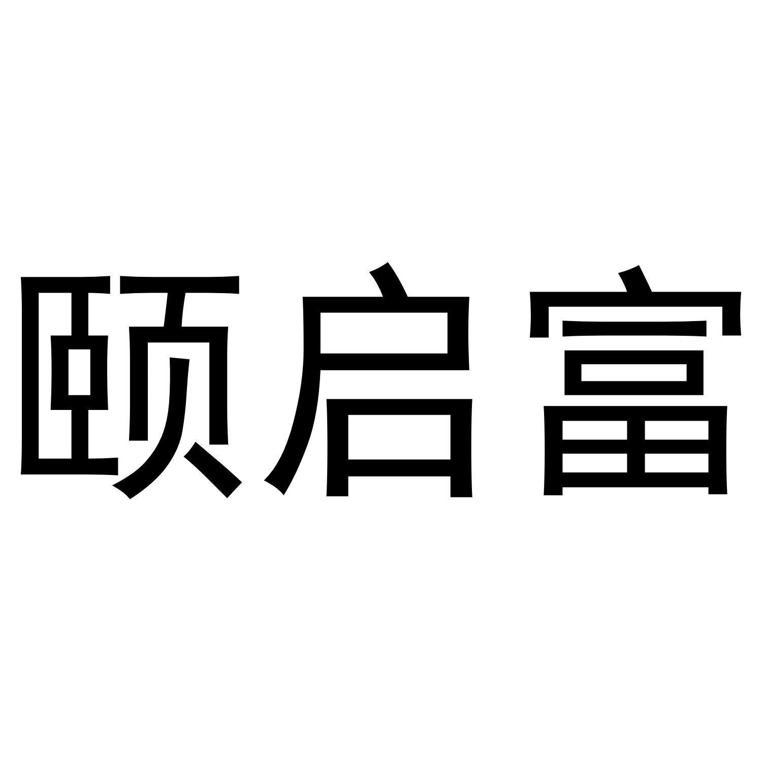 颐启富