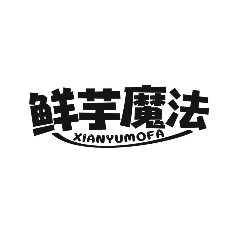 鲜芋魔法