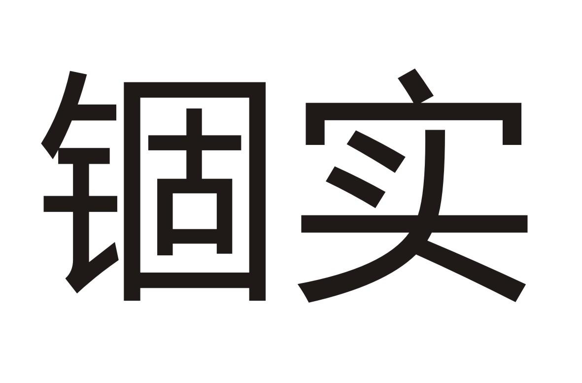 锢实