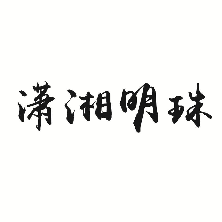 潇湘明珠