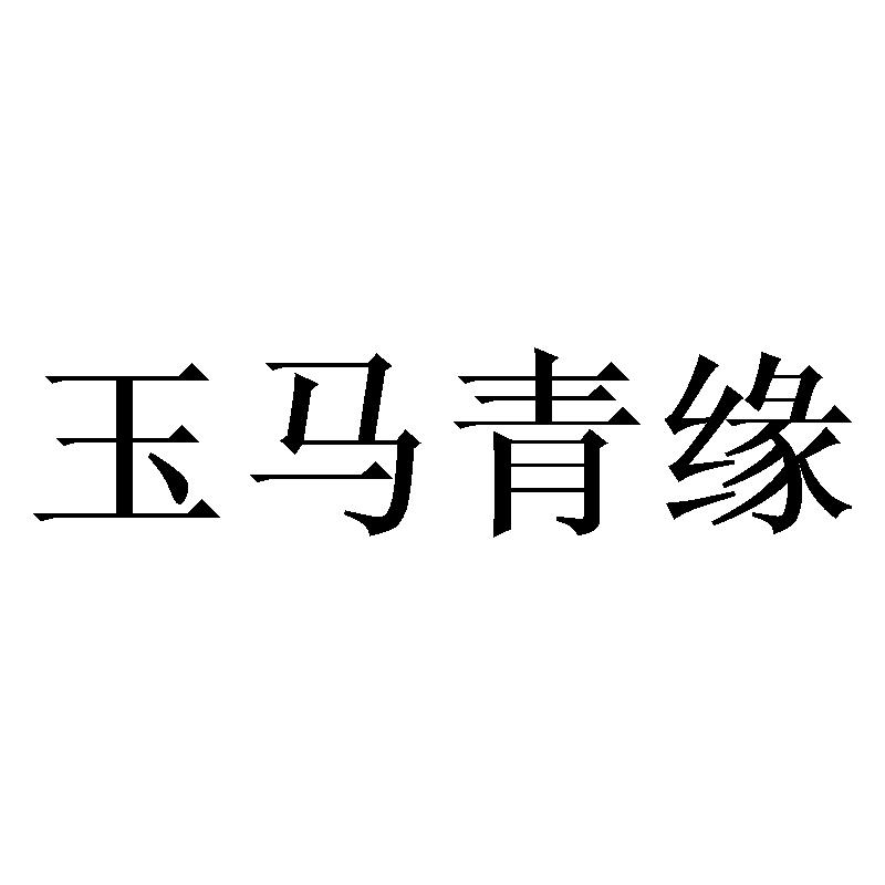 玉马青缘