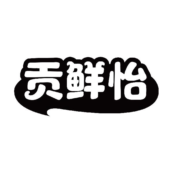 贡鲜怡
