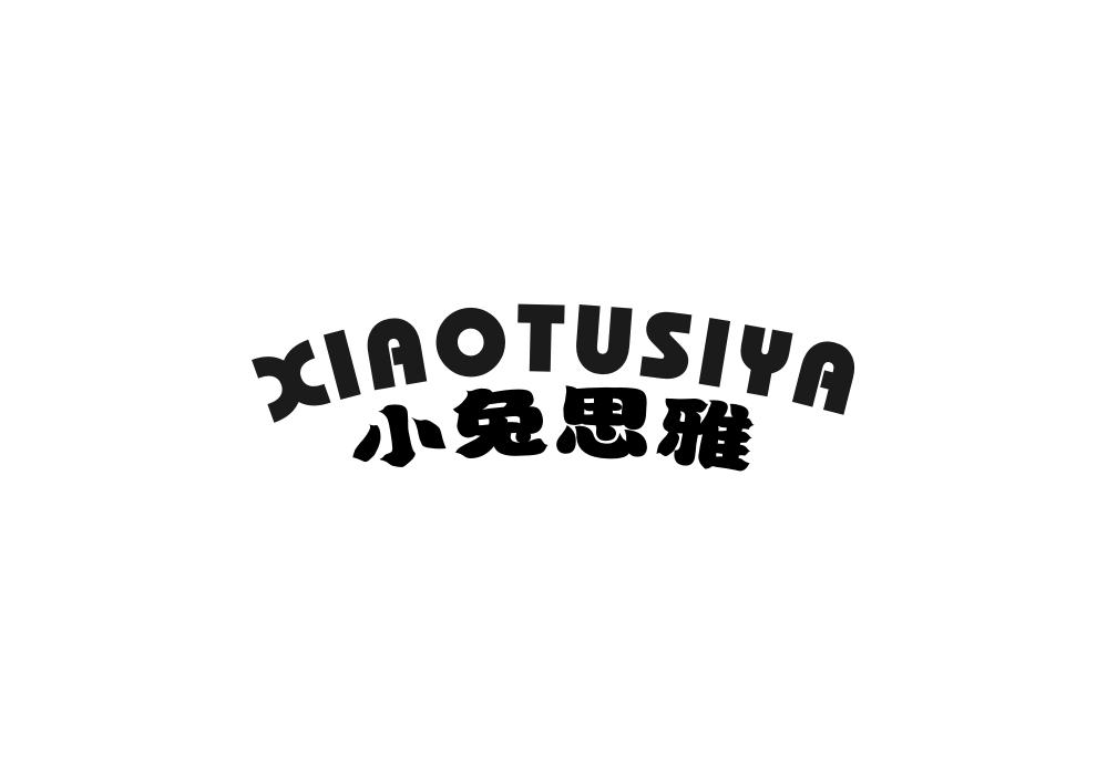 小兔思雅