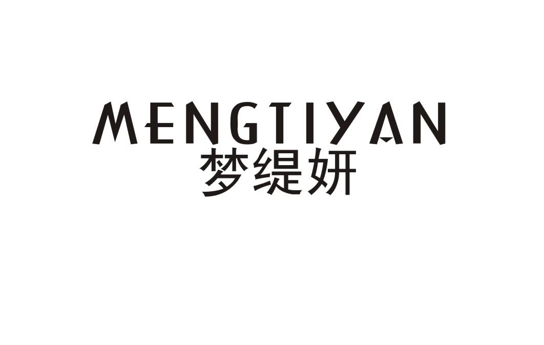 梦缇妍