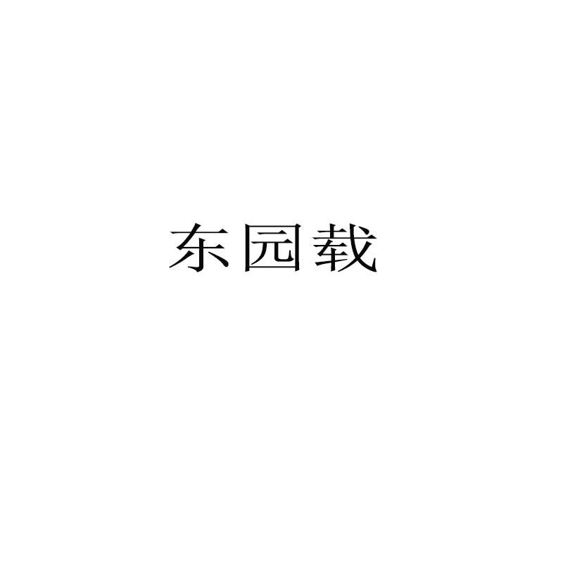 东园载