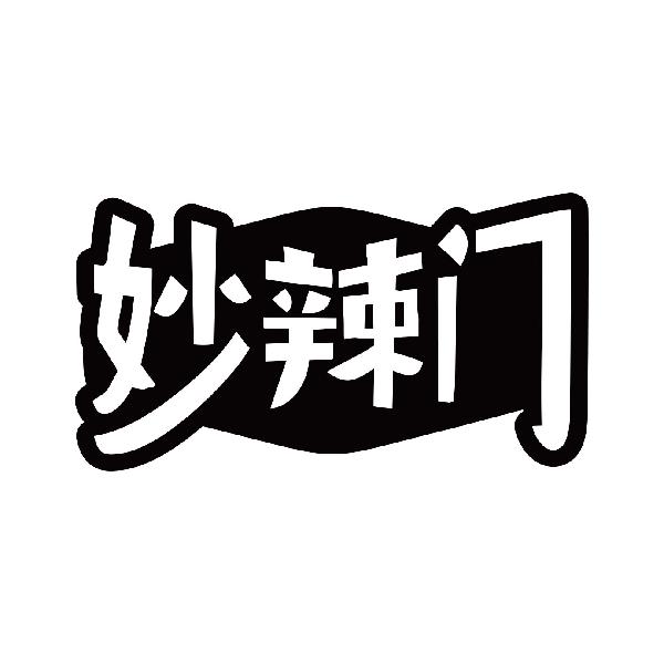 妙辣门