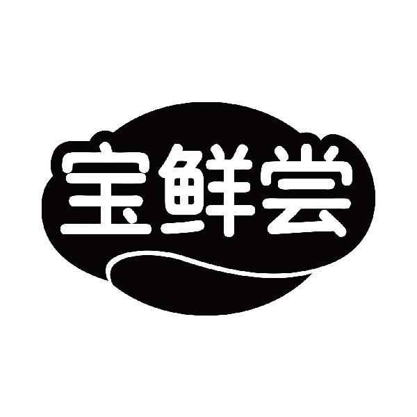 宝鲜尝