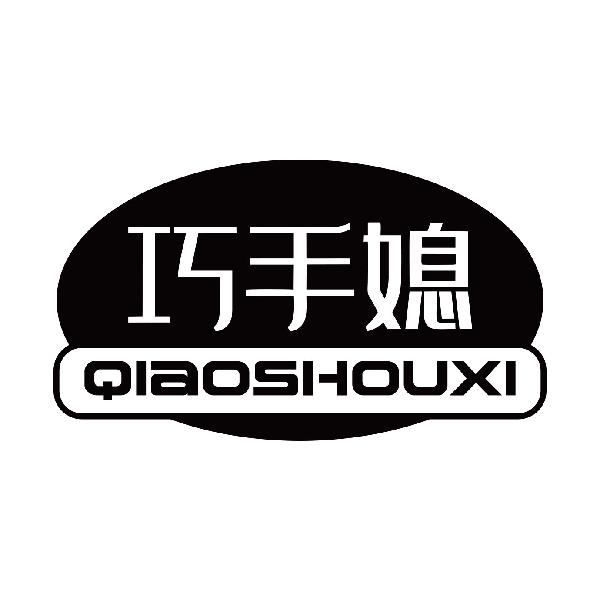 巧手媳
qiaoshouxi