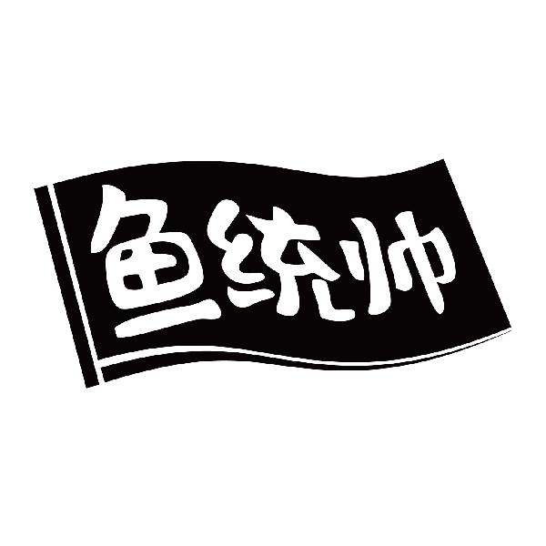 鱼统帅